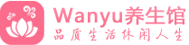北京朝阳柔式spa|北京朝阳高端休闲水疗会所|Wanyu养生